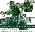 电影—机器侠