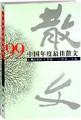 99中国年度最佳散文