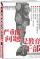 严重的问题是教育干部