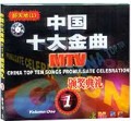 中国十大金曲1