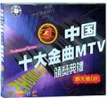 中国十大金曲3