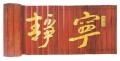 壁挂工艺-宁静至远（竹刻)