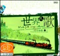 世界民歌-岁月如歌4