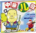 中华童谣—贺年金曲