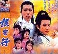 电视剧—侠客行