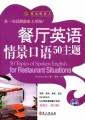 餐厅英语情景口语50主题