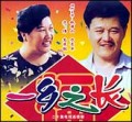 一乡之长