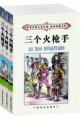 三个火枪手
