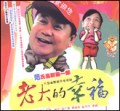 电视剧—老大的幸福