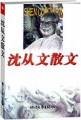沈从文散文