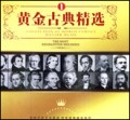 黄金古典精选1