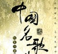 中国名歌曲精装珍藏版