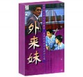 外来妹