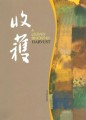 收获