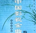 中国影视金曲大全精装珍藏版