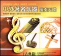 中外著名乐器演奏天碟(古典篇)