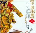 中国风潮（3）-合集