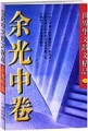 余光中卷