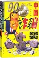 90年代中国诈骗大案纪实