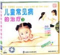 儿童常见病的治疗3