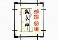 壁挂工艺 - 精气神