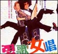 男歌女唱
