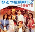 一个屋檐下2