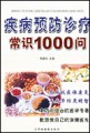 疾病预防治疗学识1000问