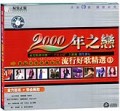 2000年之恋-流行好歌精选（1）
