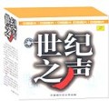 世纪之声