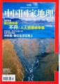 中国国家地理