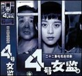 4号女监