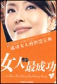 女人这样最成功