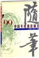 99中国年度最佳随笔