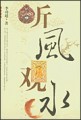 听风观水
