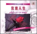 世界著名轻音乐选集3-玫瑰人生