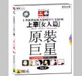 上华新世纪原人原唱—女人篇2