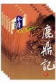 鹿鼎记