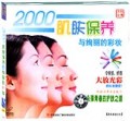 2000肌肤保养与绚丽的彩妆