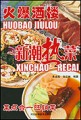火爆酒楼新潮热菜