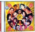 中华金碟（2）