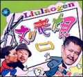 刘老根2
