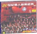 20世纪华人音乐经典3