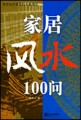 家居风水100问