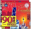 90年代经典歌曲
