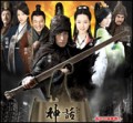 电视剧—神话