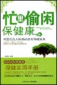 忙里偷闲保健康