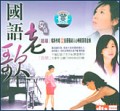 国语老歌女人篇