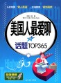 美国人最爱聊的话题TOP365