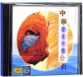 中华情歌对唱金曲